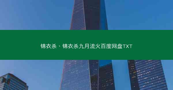 锦衣杀、锦衣杀九月流火百度网盘TXT