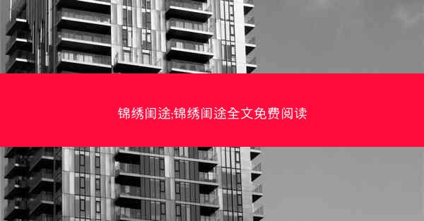 锦绣闺途;锦绣闺途全文免费阅读