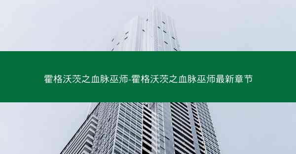 霍格沃茨之血脉巫师-霍格沃茨之血脉巫师最新章节