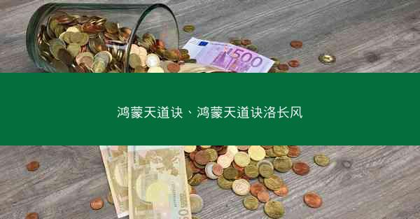 鸿蒙天道诀、鸿蒙天道诀洛长风