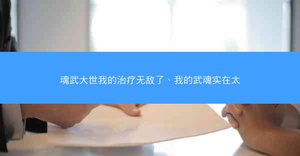 魂武大世我的治疗无敌了、我的武魂实在太