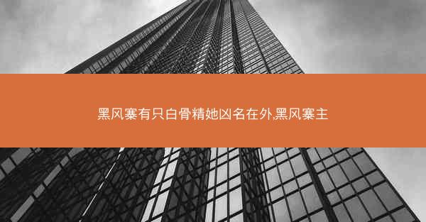 黑风寨有只白骨精她凶名在外,黑风寨主