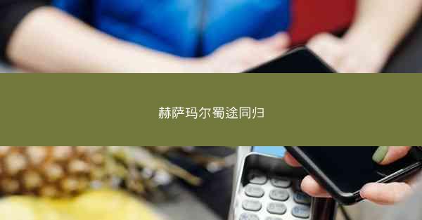 赫萨玛尔蜀途同归
