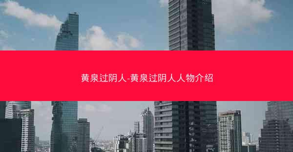 黄泉过阴人-黄泉过阴人人物介绍 黄泉过阴人-黄泉过阴人人物介绍