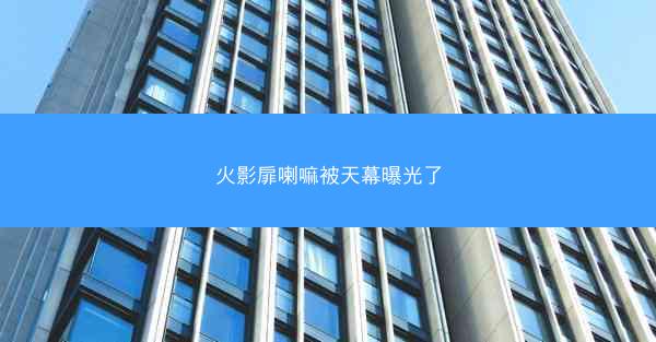火影扉喇嘛被天幕曝光了