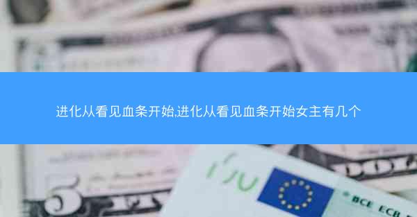 进化从看见血条开始,进化从看见血条开始女主有几个