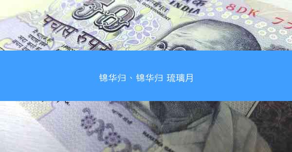 锦华归、锦华归 琉璃月