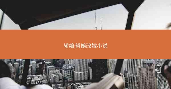 轿娘;轿娘改嫁小说