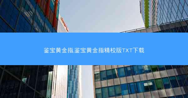 鉴宝黄金指,鉴宝黄金指精校版TXT下载