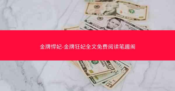 金牌悍妃-金牌狂妃全文免费阅读笔趣阁
