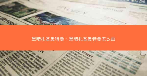 黑暗扎基奥特曼、黑暗扎基奥特曼怎么画