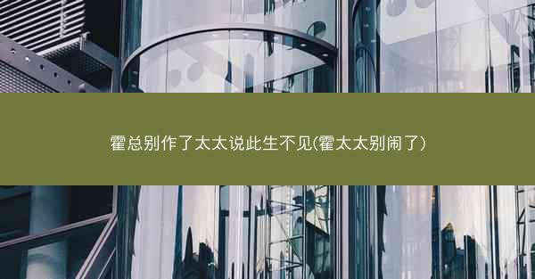 霍总别作了太太说此生不见(霍太太别闹了)