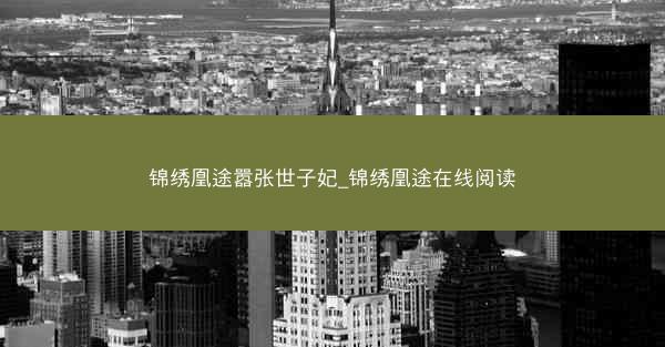 锦绣凰途嚣张世子妃_锦绣凰途在线阅读