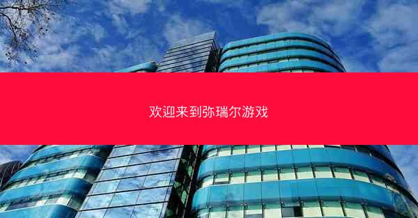 欢迎来到弥瑞尔游戏