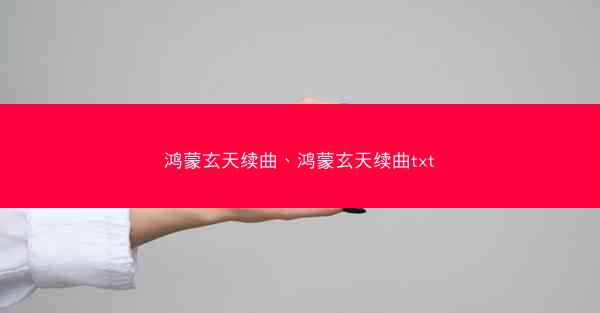 鸿蒙玄天续曲、鸿蒙玄天续曲txt 鸿蒙玄天续曲、鸿蒙玄天续曲txt