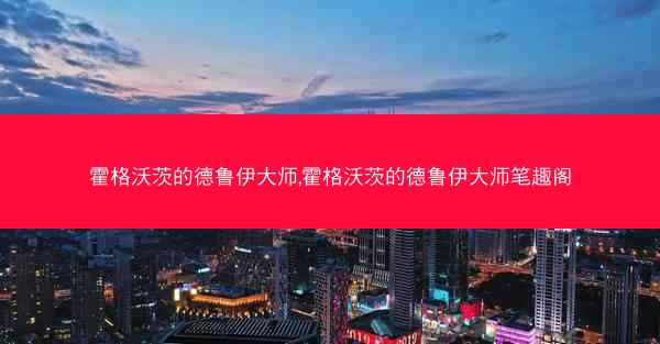 霍格沃茨的德鲁伊大师,霍格沃茨的德鲁伊大师笔趣阁