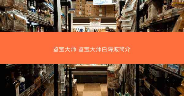 鉴宝大师-鉴宝大师白海波简介