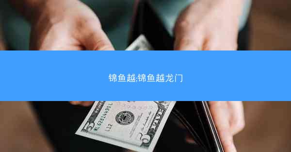 锦鱼越;锦鱼越龙门