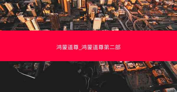 鸿蒙道尊_鸿蒙道尊第二部