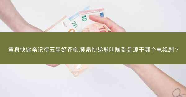 黄泉快递亲记得五星好评哟,黄泉快递随叫随到是源于哪个电视剧？