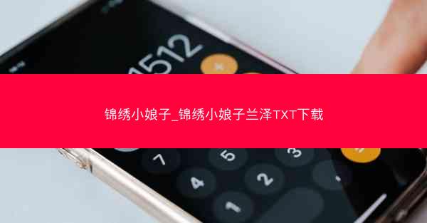 锦绣小娘子_锦绣小娘子兰泽TXT下载