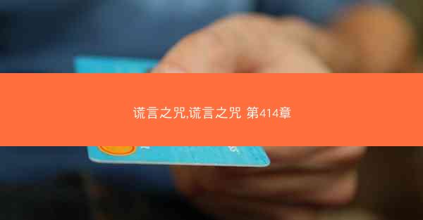 谎言之咒,谎言之咒 第414章