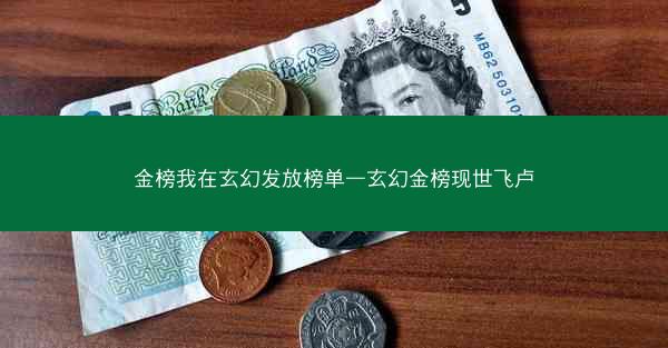 金榜我在玄幻发放榜单—玄幻金榜现世飞卢