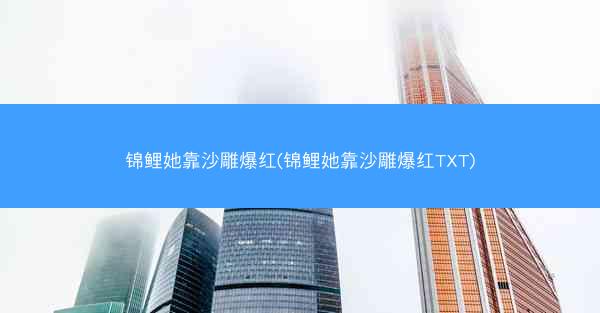 锦鲤她靠沙雕爆红(锦鲤她靠沙雕爆红TXT)