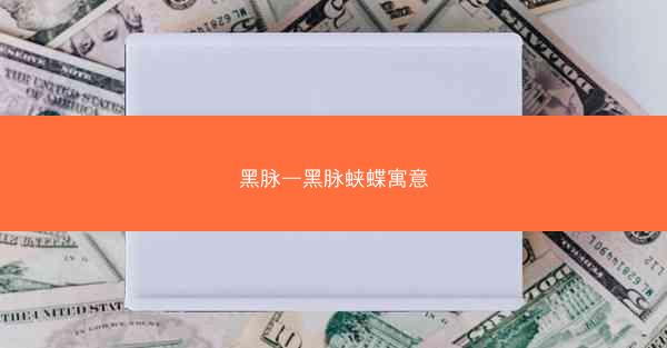 黑脉—黑脉蛱蝶寓意