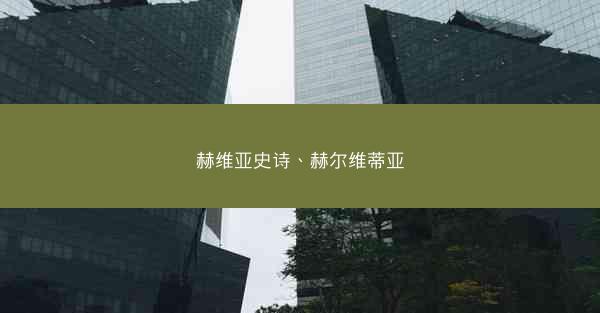 赫维亚史诗、赫尔维蒂亚