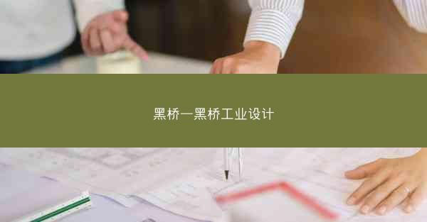 黑桥—黑桥工业设计