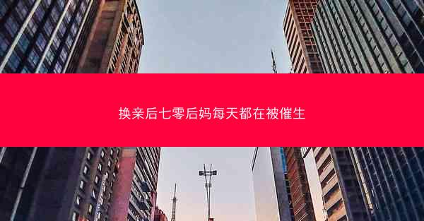 换亲后七零后妈每天都在被催生