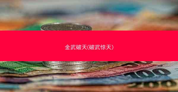 金武破天(破武惊天)