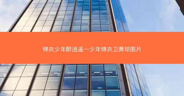 锦衣少年醉逍遥—少年锦衣卫萧琼图片