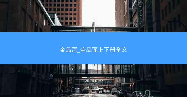 金品莲_金品莲上下册全文