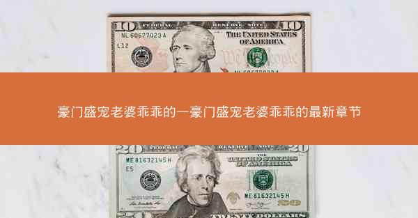 豪门盛宠老婆乖乖的—豪门盛宠老婆乖乖的最新章节