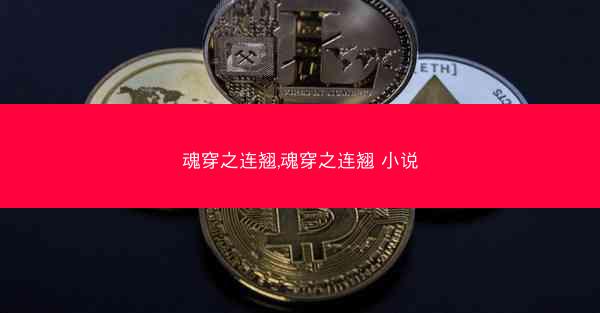 魂穿之连翘,魂穿之连翘 小说