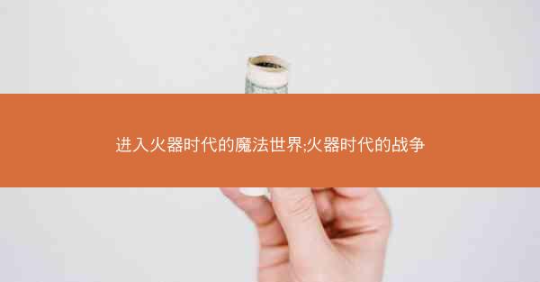 进入火器时代的魔法世界;火器时代的战争