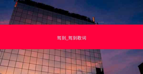 驾到_驾到歌词