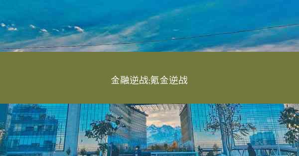 金融逆战;氪金逆战