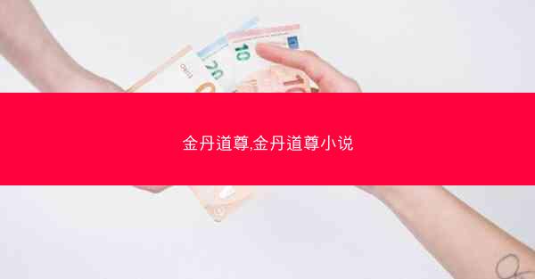 金丹道尊,金丹道尊小说