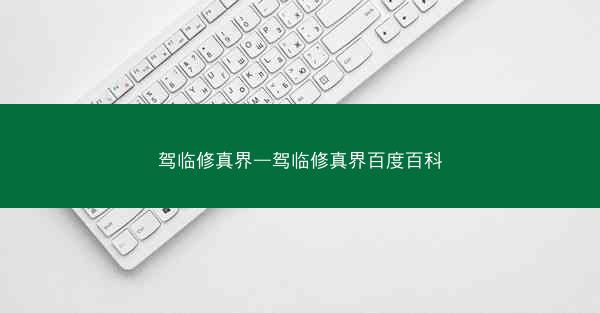 驾临修真界—驾临修真界百度百科