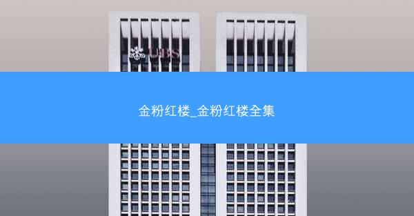金粉红楼_金粉红楼全集