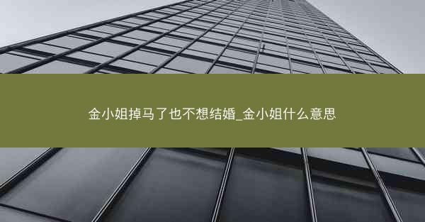 金小姐掉马了也不想结婚_金小姐什么意思