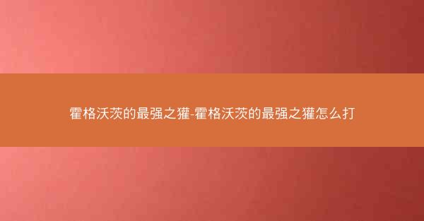 霍格沃茨的最强之獾-霍格沃茨的最强之獾怎么打