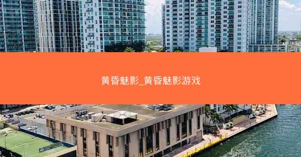 黄昏魅影_黄昏魅影游戏