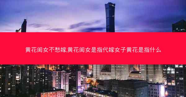 黄花闺女不愁嫁,黄花闺女是指代嫁女子黄花是指什么
