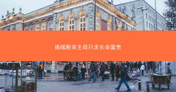 换嫁断亲主母只求长命富贵