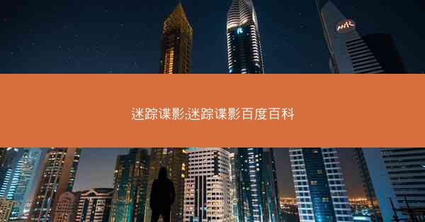 迷踪谍影;迷踪谍影百度百科