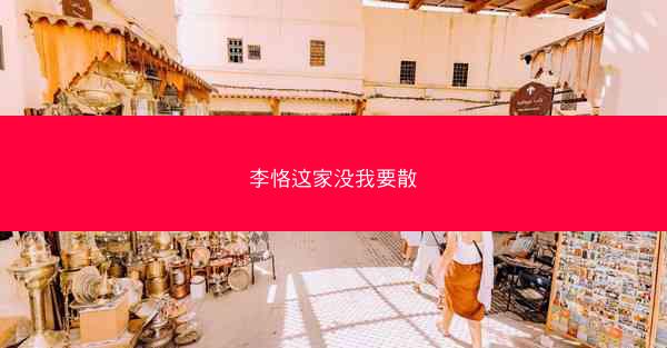 李恪这家没我要散